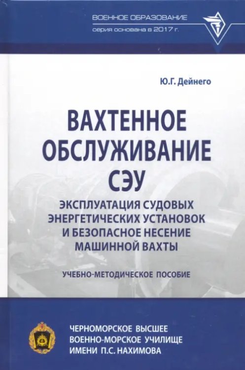 Вахтенное обслуживание СЭУ. Эксплуатация судовых энергетических установок. Учебно-методическое пособ