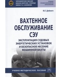 Вахтенное обслуживание СЭУ. Эксплуатация судовых энергетических установок и безопасное несение машин