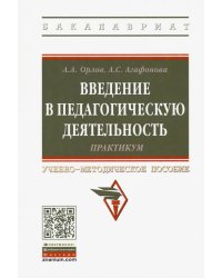 Введение в педагогическую деятельность. Практикум. Учебно-методическое пособие