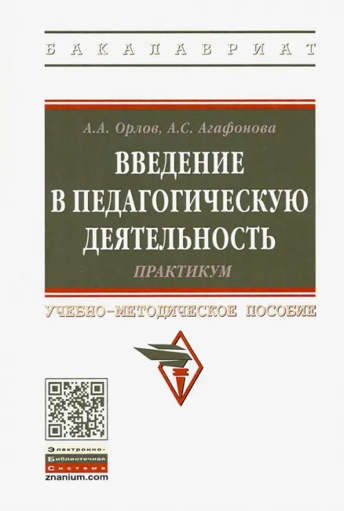 Введение в педагогическую деятельность. Практикум. Учебно-методическое пособие