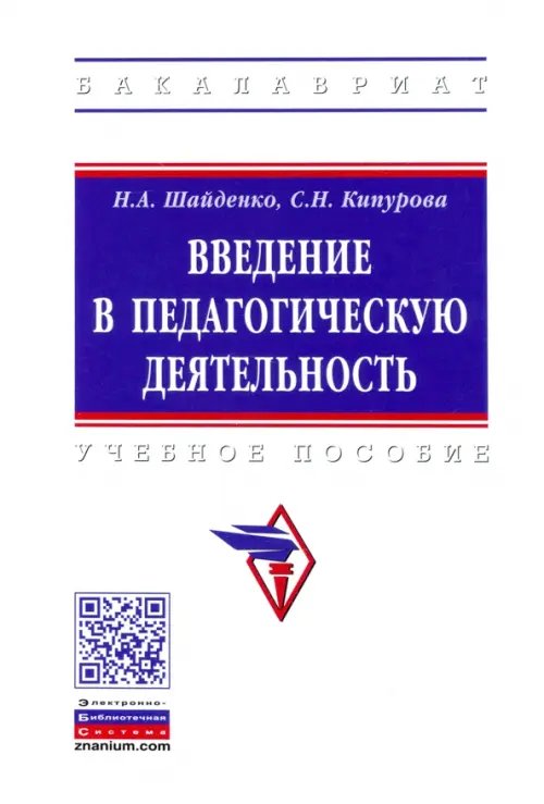 Введение в педагогическую деятельность. Учебное пособие