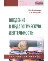 Введение в педагогическую деятельность. Учебное пособие