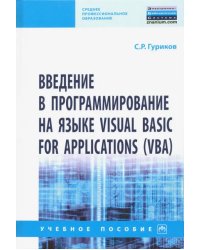 Введение в программирование на языке Visual Basic for Applications (VBA). Учебное пособие