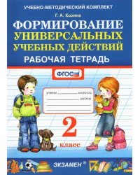 Фомирование универсальных учебных действий. 2 класс. Рабочая тетрадь. ФГОС