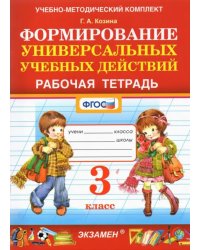 Фомирование универсальных учебных действий. 3 класс. Рабочая тетрадь. ФГОС