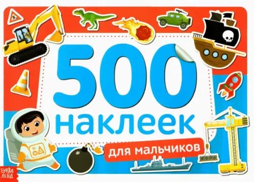 Книжка 500 наклеек Для мальчиков