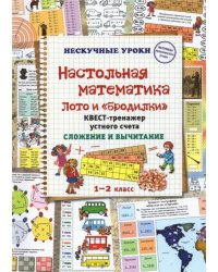 Настольная математика. Лото и «бродилки». Квест-тренажер устного счета. Сложение и вычитание