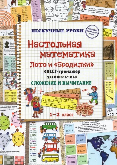 Настольная математика. Лото и «бродилки». Квест-тренажер устного счета. Сложение и вычитание