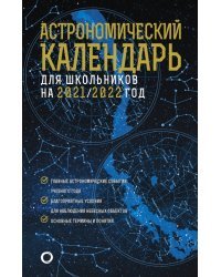 Астрономический календарь для школьников на 2021/2022 год