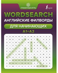 Wordsearch. Английские филворды для начинающих. А1+А2