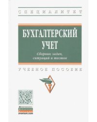 Бухгалтерский учет. Сборник задач, ситуаций и тестов: учебное пособие