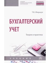 Бухгалтерский учет. Теория и практика. Учебник