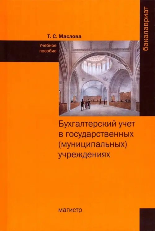 Бухгалтерский учет в государственных (муниципальных) учреждениях. Учебное пособие