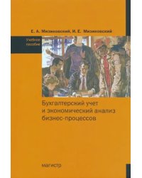 Бухгалтерский учет и экономический анализ бизнес-процессов. Учебное пособие