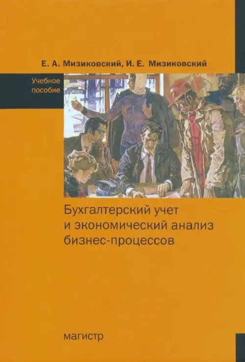 Бухгалтерский учет и экономический анализ бизнес-процессов. Учебное пособие