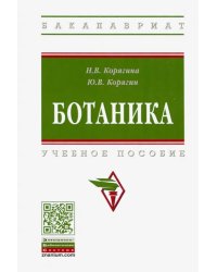 Ботаника. Учебное пособие