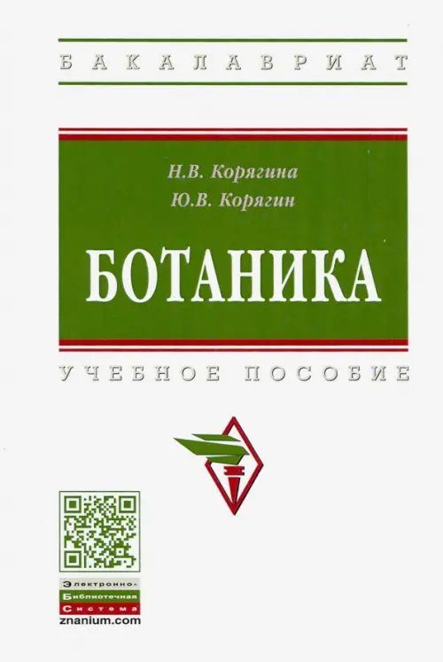 Ботаника. Учебное пособие