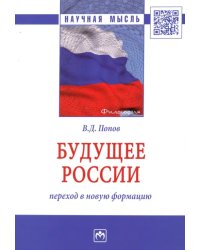 Будущее России: переход в новую формацию