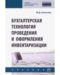 Бухгалтерская технология проведения и оформления инвентаризации