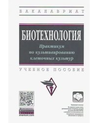 Биотехнология. Практикум по культивированию клеточных культур. Учебное пособие