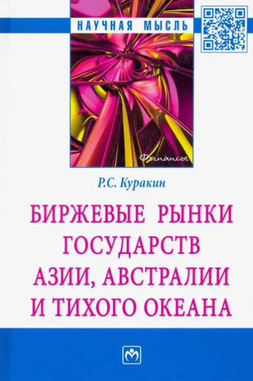 Биржевые рынки государств Азии, Австралии и Тихого океана