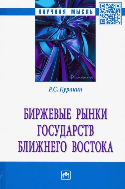 Биржевые рынки государств Ближнего Востока. Монография