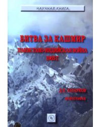 Битва за Кашмир. Пакистано-индийская война 1965 г.