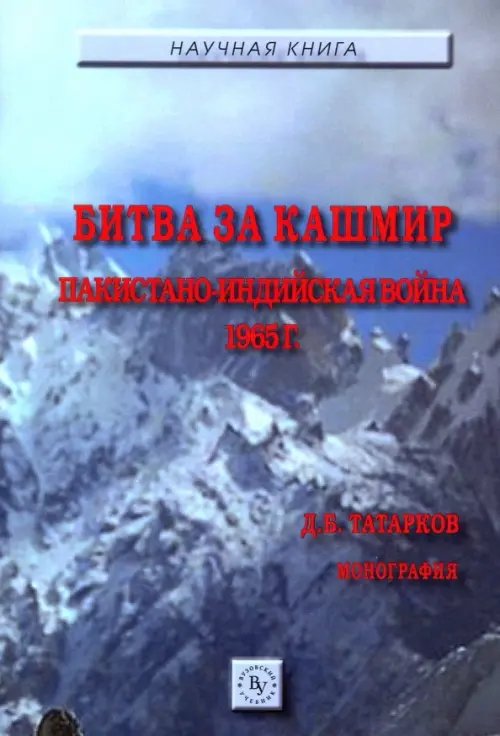 Битва за Кашмир. Пакистано-индийская война 1965 г.