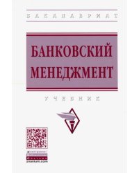 Банковский менеджмент. Учебник