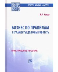 Бизнес по правилам. Регламенты должны работать. Практическое пособие