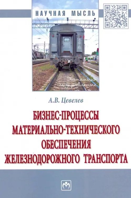 Бизнес-процессы материально-технического обеспечения железнодорожного транспорта