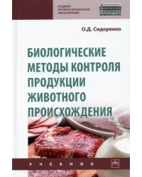 Биологические методы контроля продукции животного происхождения