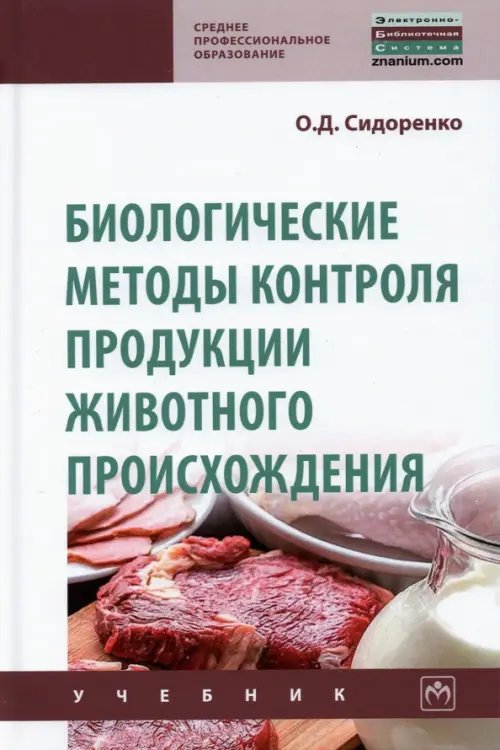 Биологические методы контроля продукции животного происхождения