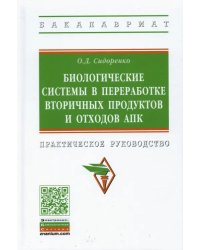 Биологические системы в переработке вторичных продуктов и отходов АПК