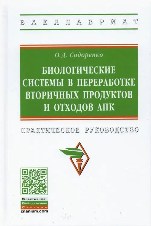 Биологические системы в переработке вторичных продуктов и отходов АПК