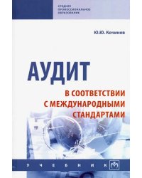 Аудит в соответствии с международными стандартами. Учебник