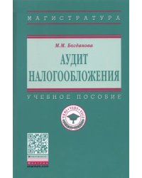 Аудит налогообложения. Учебное пособие