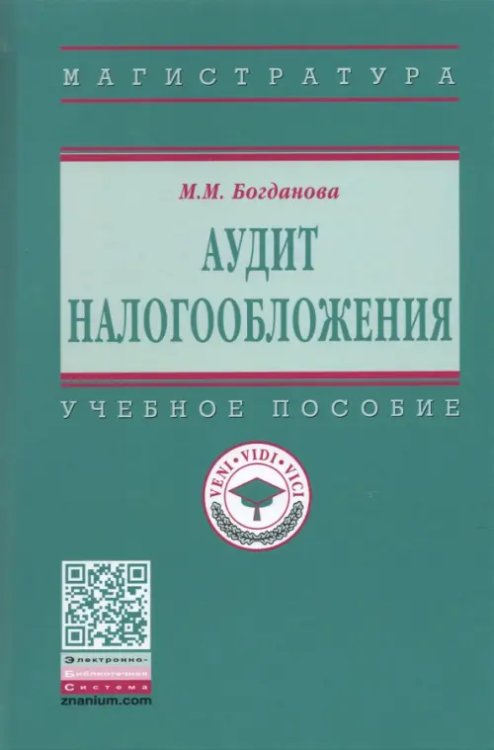 Аудит налогообложения. Учебное пособие