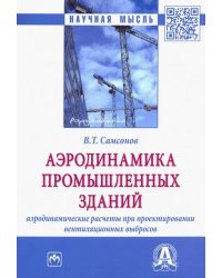 Аэродинамика промышленных зданий: аэродинамические расчёты при проектировании вентиляционных выбр.