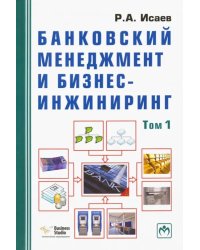 Банковский менеджмент и бизнес-инжиниринг. В 2-х томах. Том 1