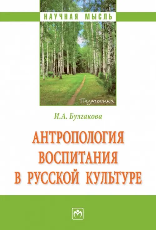 Антропология воспитания в русской культуре. Монография