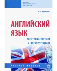 Английский язык: электроэнергетика и электротехника. Учебное пособие