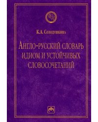 Англо-русский словарь идиом и устойчивых словосочетаний в языке современной прессы