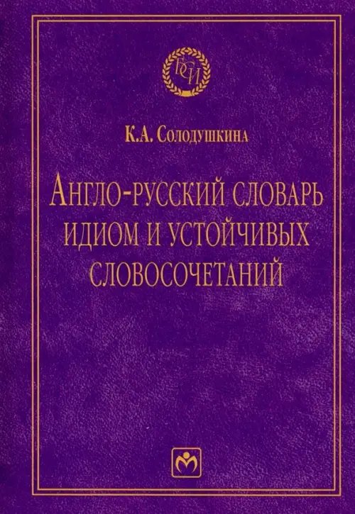 Англо-русский словарь идиом и устойчивых словосочетаний в языке современной прессы