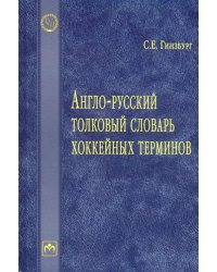 Англо-русский толковый словарь хоккейных терминов