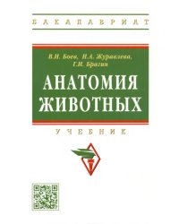 Анатомия животных. Учебник