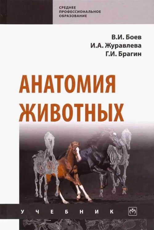 Анатомия животных. Учебник