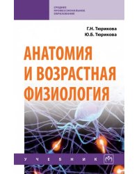 Анатомия и возрастная физиология. Учебник