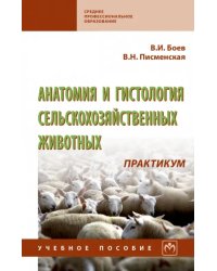 Анатомия и гистология сельскохозяйственных животных. Практикум. Учебное пособие