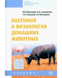 Анатомия и физиология домашних животных. Учебник